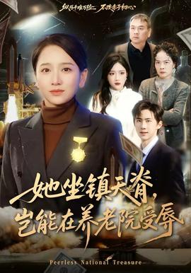 她坐鎮(zhèn)天脊，豈能在養(yǎng)老院受辱(全集)