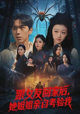 跟女友回家后，她姐姐親自考驗我(全集)
