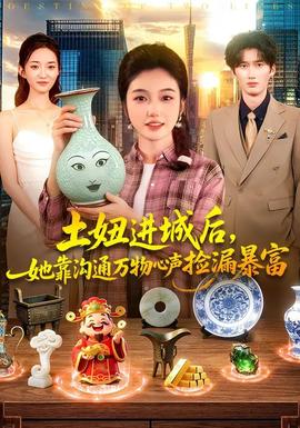 土妞進(jìn)城后，她靠溝通萬物心聲撿漏暴富(全集)