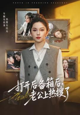 打開后備箱后，老公上熱搜了(全集)