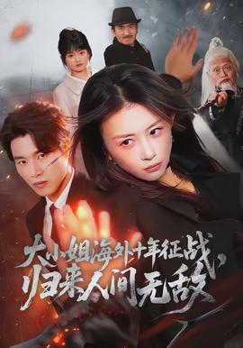 大小姐海外十年征戰(zhàn)，歸來(lái)人間無(wú)敵(全集)