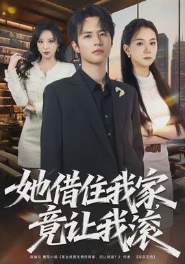 她借住我家，竟讓我滾(全集)