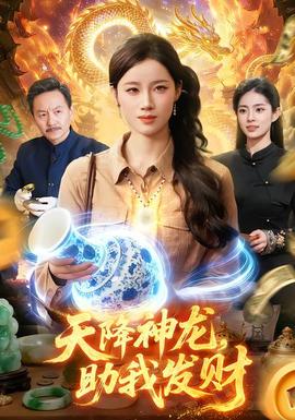 天降神龍，助我發(fā)財(全集)