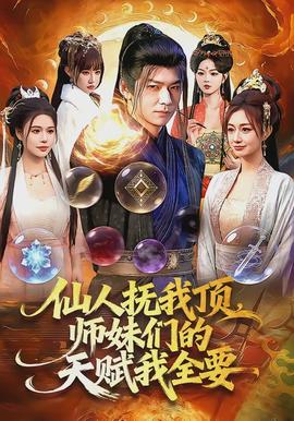 仙人撫我頂，師妹們的天賦我全要(全集)