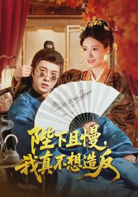 陛下且慢，我真不想造反(全集)