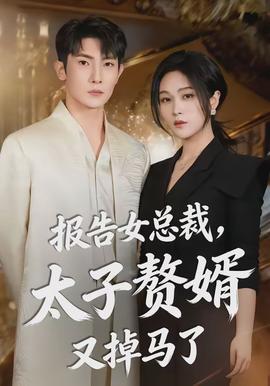 報(bào)告女總裁，太子贅婿又掉馬了(全集)