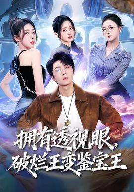 擁有透視眼，破爛王變鑒寶王(全集)