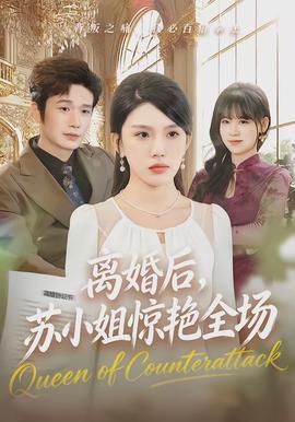 離婚后，蘇小姐驚艷全場(chǎng)(全集)