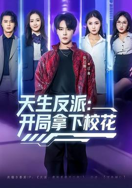 天生反派：開局拿下?；?全集)
