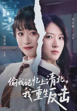 偷我記憶上清北，我重生反擊(全集)