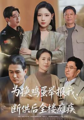 為換雞蛋舉報我，斷供后全樓癱瘓(全集)