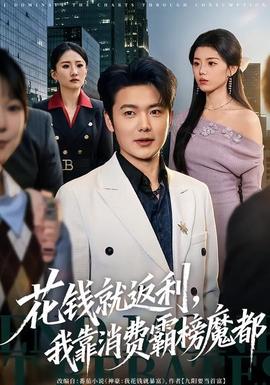 花錢就返利，我靠消費霸榜魔都(全集)