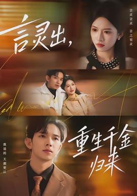 言靈出，重生千金歸來(lái)(全集)