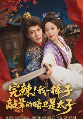 完辣！我一棒子敲暈的暗衛(wèi)是太子(全集)