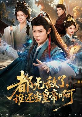 都無敵了，誰還當(dāng)皇帝啊(全集)