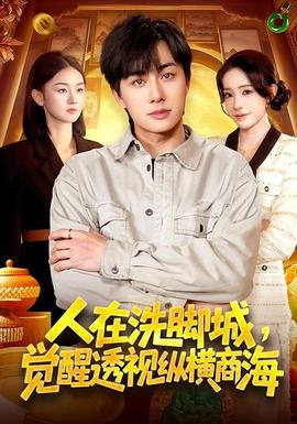 人在洗腳城，覺醒透視縱橫商海(全集)