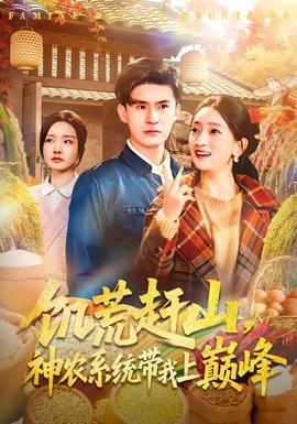 饑荒趕山，神農(nóng)系統(tǒng)帶我上巔峰(全集)