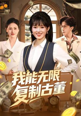 我能無限復制古董(全集)