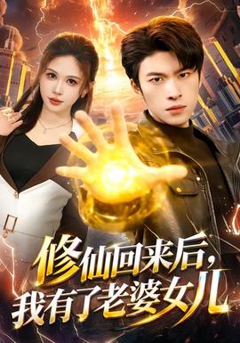 修仙回來(lái)后，我有了老婆女兒(全集)