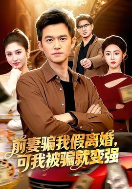 前妻騙我假離婚，可我被騙就變強(全集)
