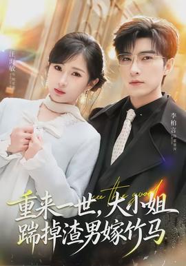 重來一世，大小姐踹掉渣男嫁竹馬(全集)