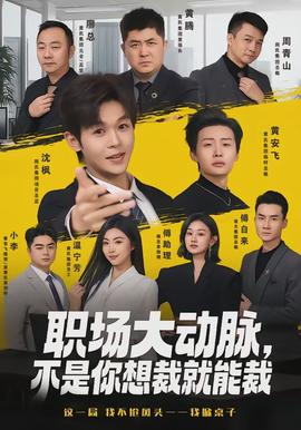 職場大動脈，不是你想裁就能裁(全集)