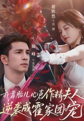 我靠胎兒心聲，作精夫人逆襲成霍家團(tuán)寵(全集)