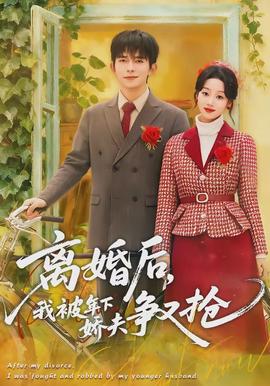 離婚后，我被年下嬌夫爭(zhēng)又搶(全集)