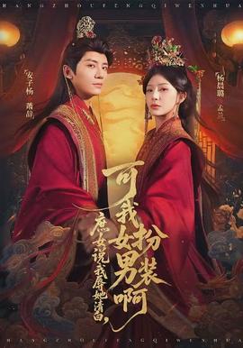 庶女說(shuō)我辱她清白，可我女扮男裝啊(全集)