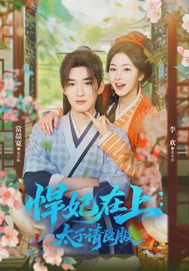 悍妃在上，太子請(qǐng)臣服(全集)