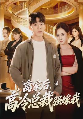 離家后，高冷總裁強(qiáng)嫁我(全集)