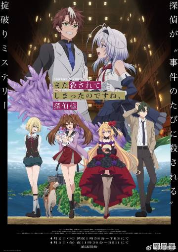 你又被殺了呢，偵探大人