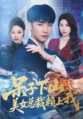 呆子下山，美女總裁賴(lài)上我(全集)