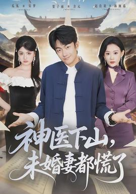 神醫(yī)下山，未婚妻都慌了(全集)