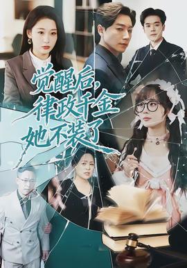 覺醒后，律政千金她不裝了(全集)