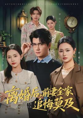 離婚后，前妻全家追悔莫及(全集)