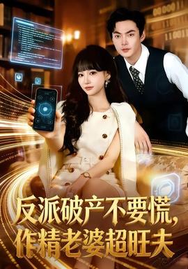 反派破產(chǎn)不要慌，作精老婆超旺夫(全集)