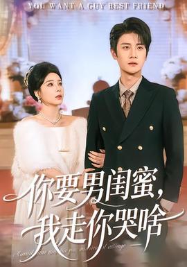 你要男閨蜜，我走你哭啥(全集)