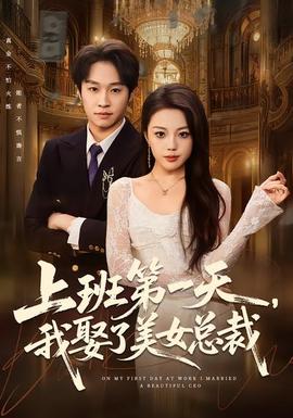 上班第一天，我娶了美女總裁(全集)