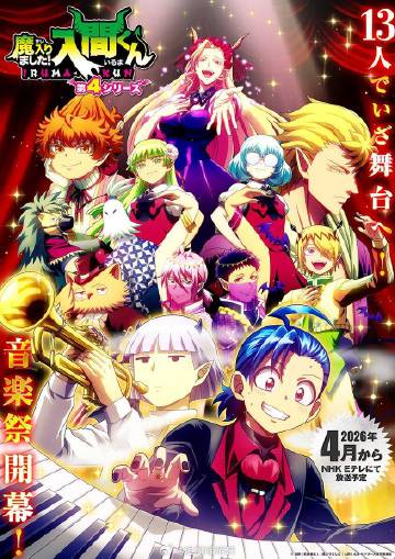 入間同學入魔了！第四季