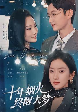 十年煙火，終醒大夢(mèng)(全集)