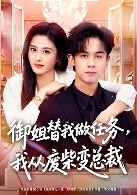 御姐替我做任務(wù)，我從廢柴變總裁(全集)