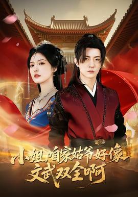 小姐，咱家姑爺好像文武雙全啊(全集)