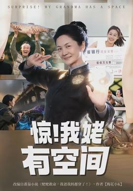 驚！我姥有空間(全集)