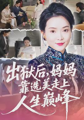 出獄后，媽媽靠選美走上人生巔峰(全集)