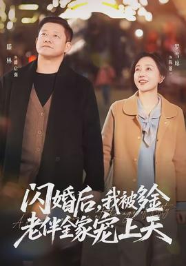 閃婚后，我被多金老伴全家寵上天(全集)