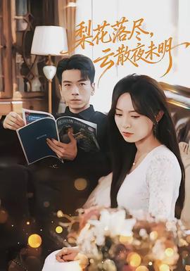 梨花落盡，云散夜未明(全集)