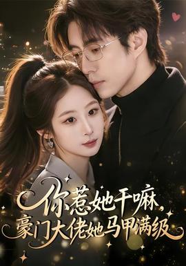 你惹她干嘛，豪門大佬她馬甲滿級(全集)