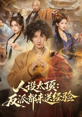 人設(shè)太頂：反派都來送經(jīng)驗(全集)