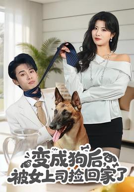 變成狗后，被女上司撿回家了(全集)